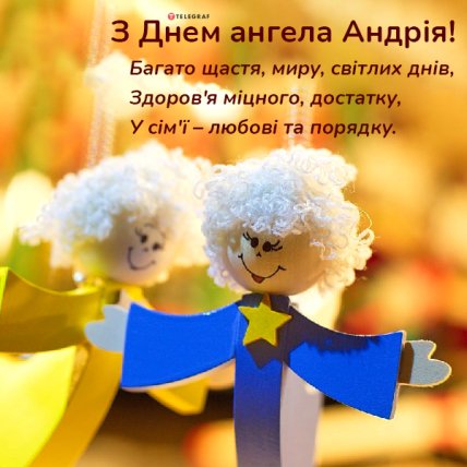 День ангела Андрія, Андрія Первозванного, листівки, картинки, вітання