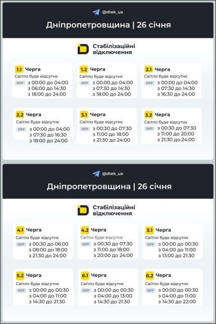 Графік відключення світла у Дніпропетровській області 26.01.2026