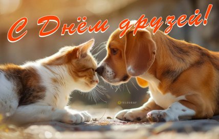 Картинки с Днем друзей