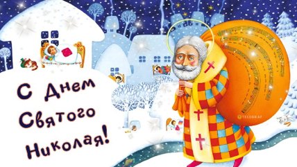 Как поздравить любимого с Днем Николая