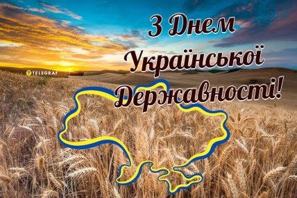 З Днем української державності