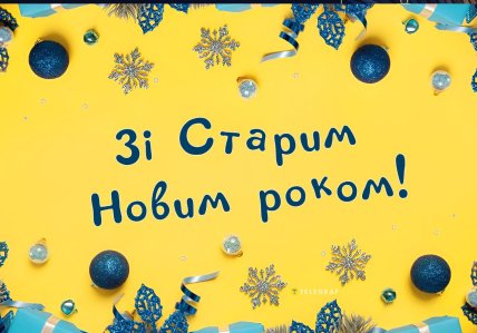 Старий Новий рік 2026, картинки, листівки, привітання