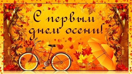 Открытки и поздравления с приходом осени