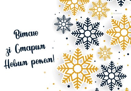 Картинки старий новий рік 14 січня