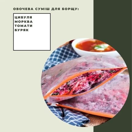 Овочева суміш для борщу
