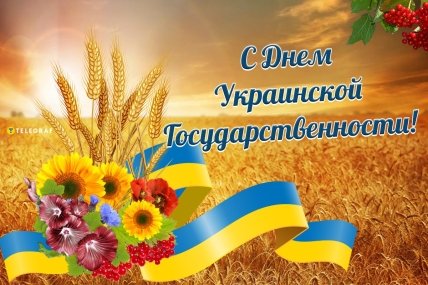С Днем украинской государственности
