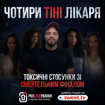 Розслідування з Андрієм Данілевичем