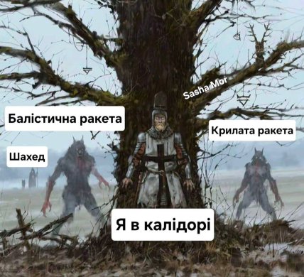 Мемы о постоянных воздушных тревогах