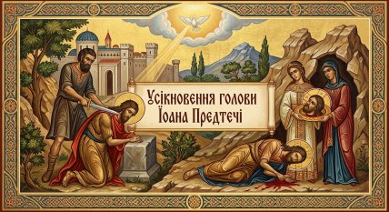 Усекновение главы святого Иоанна Предтечи