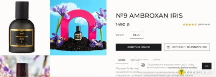 Страница Amazing Aroma с черным флаконом духов №9 AMBROXAN IRIS и ценой 1490 ₴