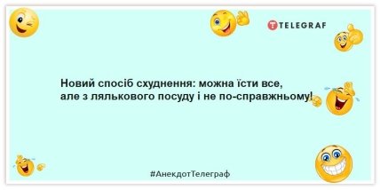 Анекдоти про жінок та схуднення - Новий спосіб схуднення: можна їсти все, але з лялькового посуду і не по-справждньому.!