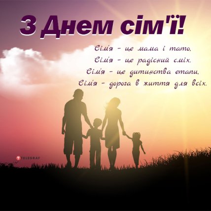 листівка з днем сім'ї 2022