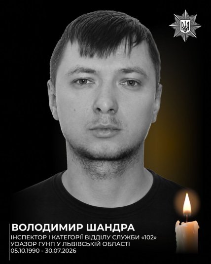 Владимир Шандра погиб во Львове 30.07.2026