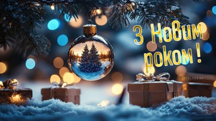 Новий рік 2026 привітання, картинки, листівки