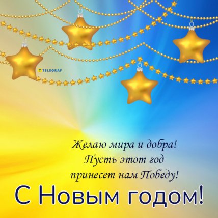 Поздравления с Новым годом 2023