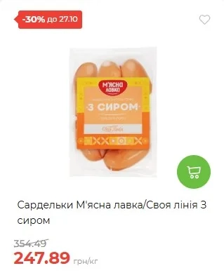 Упаковка сарделек "М’ясна лавка" / "Своя лінія" с сыром и ценник 247,89 грн/кг со скидкой 30%