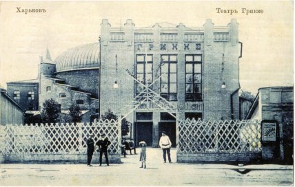 Театр Грікке - перший цирк Харкова