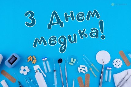 день медика 2026 поздравления открытки картинки