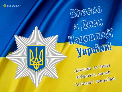 день поліції картинки вітання