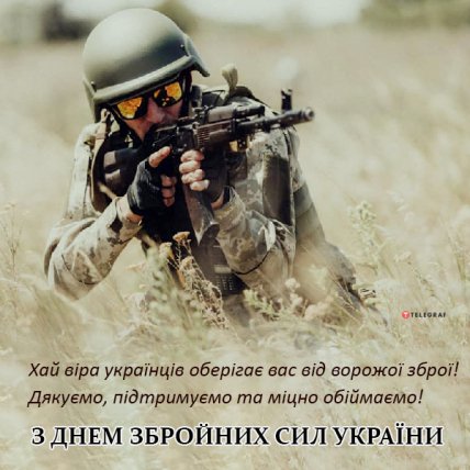 открытка с днем вооруженных сил украины