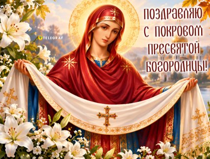 Покрова Пресвятой Богородицы, открытки, картинки, поздравления