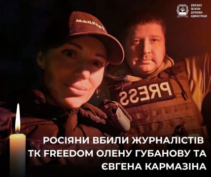 Журналістка Freedom Олена Губанова та оператор Євген Кармазін загинули в Краматорську