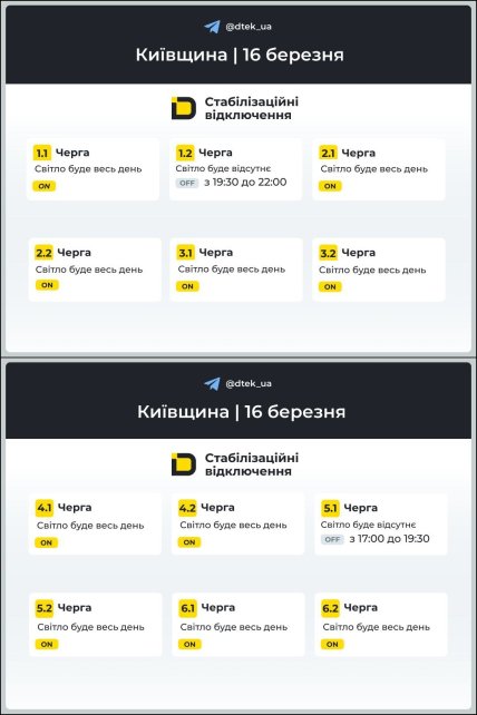 График отключения света в Киевской области 16.03.2026