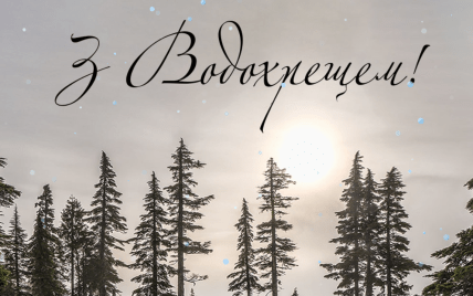 Поздравляю с Крещением