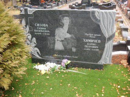 Могила Бориса Химичева