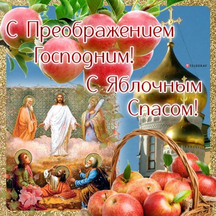 открытка с преображением господним яблочным спасом