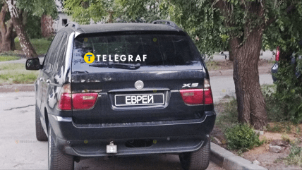Напис Єврей на номерному знаку автомобіля