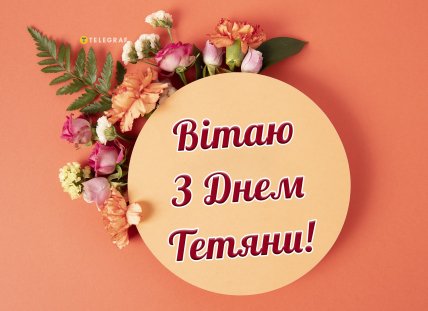 вітання вітаю з днем тетяни