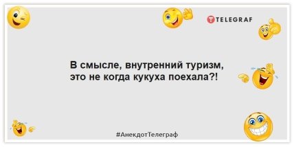 Анекдоты про туризм