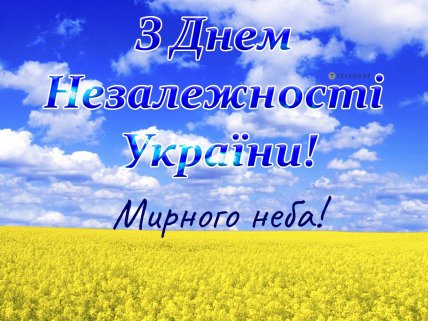 з днем незалежності України картинка мирного неба