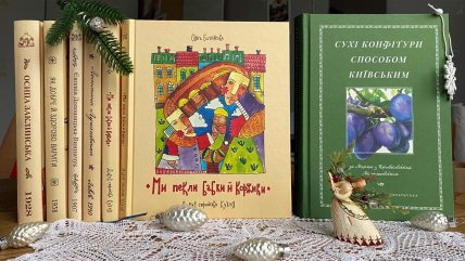 Книги Сухі конфітури способом київським та Ми пекли бабки й коржики
