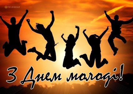 День молоді картинки