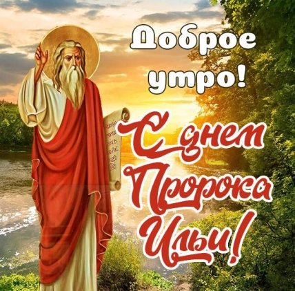 открытка доброе утро с днем пророка ильи
