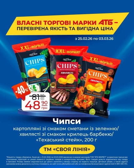 Акція на чипси в АТБ