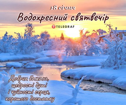 Привітання з Хрещенським святвечором