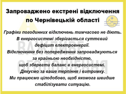 В Черновицкой области аварийные отключения
