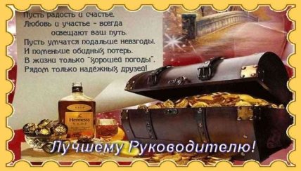 Картинки и открытки начальнику с днем рождения