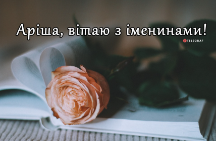 З Днем ангела Аріна привітання, картинки та листівки українською