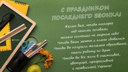 открытка с праздником последнего звонка