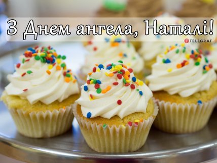 С Днем ангела Натальи поздравления, картинки и открытки