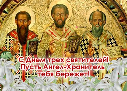 с Днем трех святителей 2023 - поздравления