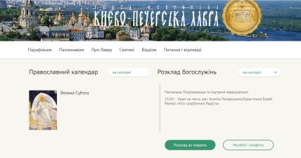 Расписание служб в Киево-Печерской лавре