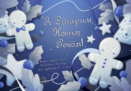 Старий Новий рік 2025, листівки, картинки, свято, привітання, 14 січня