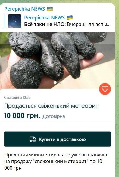 Над объявлением шутят, что это продается метеорит из Киева.