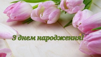 з днем народження, мама подруги
