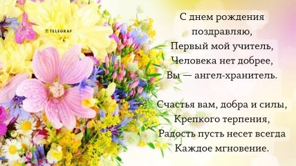 Пожелания с днем рождения первой учительнице